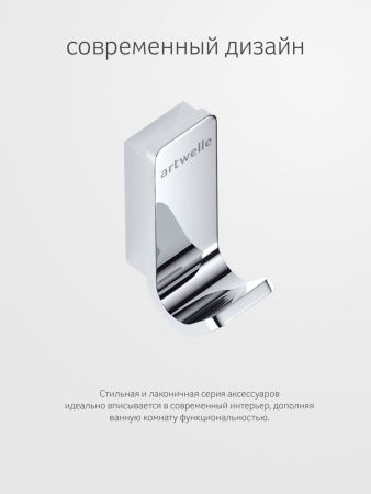 Крючок Artwelle REGEN 8315