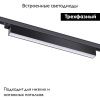 Трековый светильник Novotech Iter (Итер) 358839