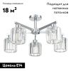 Люстра потолочная Escada 692 692/5P (Chrome)