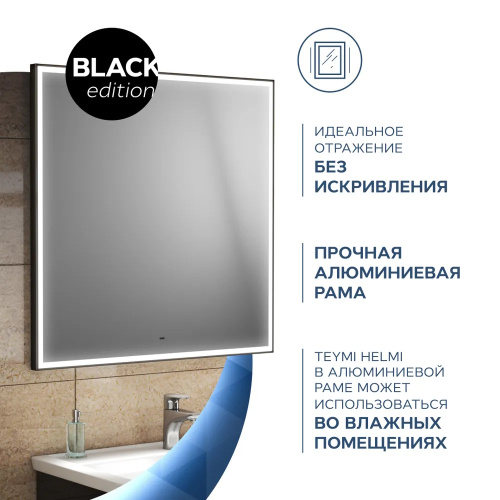 Зеркало в ванную Teymi Helmi Black Edition T20305IR 80х80 - фото 5