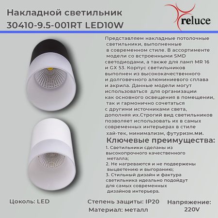 Светильник накладной Reluce 30410-9.5-001RT LED10W WT