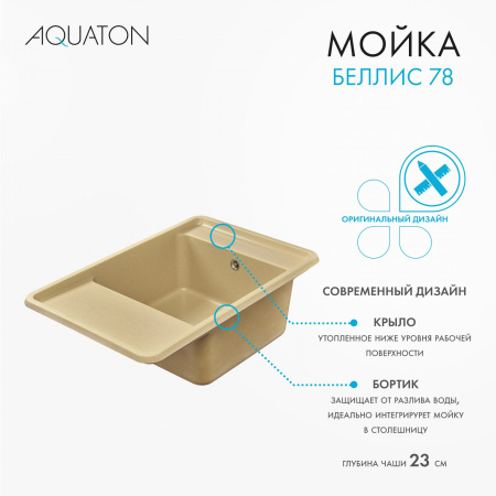 Кухонная мойка Aquaton Беллис 1A725032BS260 78х51 цвет бежевый поверхность матовая