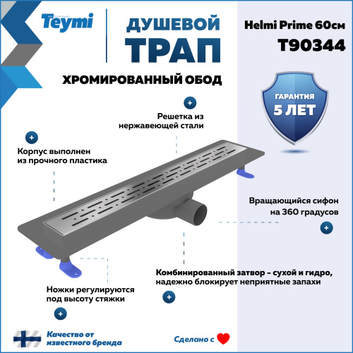 Душевой лоток Teymi Helmi T90344 в пол - фото 2