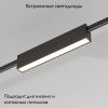 Трековый магнитный светильник Elektrostandard Esthetic Magnetic (Естхетиц Магнетиц) 4690389201899