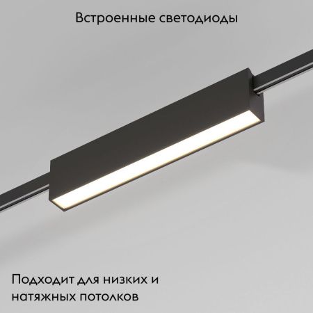 Трековый магнитный светильник Elektrostandard Esthetic Magnetic (Естхетиц Магнетиц) 4690389201899