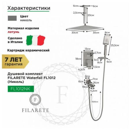 Душевая система Filarete FL1012NK встраиваемая в стену цвет никель