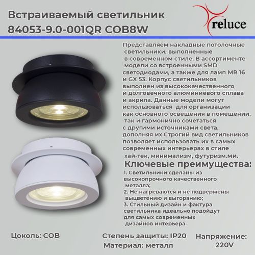Светильник точечный Reluce 84053-9.0-001QR COB8W WT - фото 2