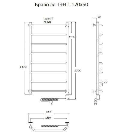 Полотенцесушитель электрический Тругор Браво Браво1/элТЭН12050 55х120 хром