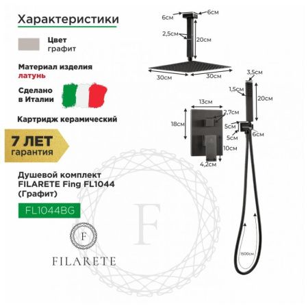 Душевая система Filarete FL1044BG встраиваемая в стену цвет серый