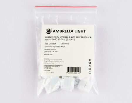Соединитель угловой L для светодиодной ленты 5050 12/24V (3 контакта) GS6651 (10 шт.) Ambrella Light illumination (иллуминатион) GS6651