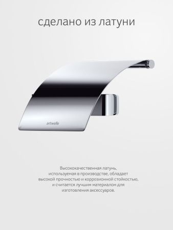 Бумагодержатель Artwelle REGEN 8326