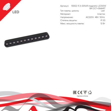 Трековый магнитный светильник Reluce 13002-9.3-001UR magnetic LED12W BK CCT+SMART