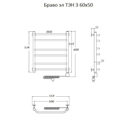 Полотенцесушитель электрический Тругор Браво Браво3/элТЭН6050 55х60 хром