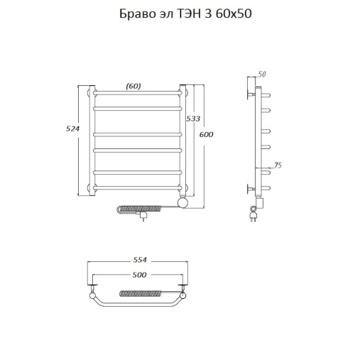 Полотенцесушитель Тругор Браво Браво3/элТЭН6050 53х60 электрический хром - фото 2