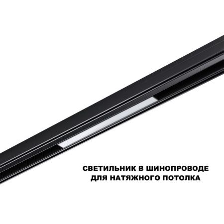 Трековый низковольтный светильник Novotech Flum (Флум) 359617