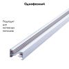 Однофазный шинопровод накладной Arte Lamp Track Accessories (Трацк Аццессориес) A530133