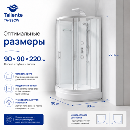 Душевая кабина Taliente TA-99CW 90х90 четверть круга без крыши ориентация универсальная