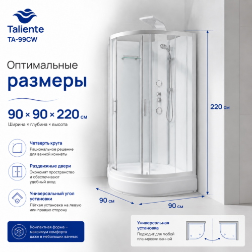 Душевая кабина Taliente TA-99CW 90х90 четверть круга без крыши ориентация универсальная - фото 3