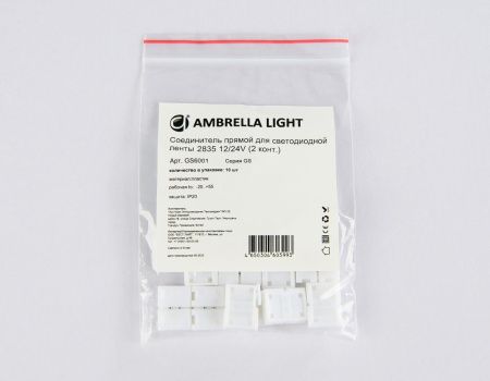 Соединитель прямой для светодиодной ленты 2835 12/24V (2 контакта) GS6001 (10 шт.) Ambrella Light illumination (иллуминатион) GS6001