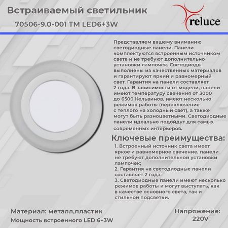 Светильник встраиваемый Reluce 70506-9.0-001TM LED6+3W WH/DL+WL