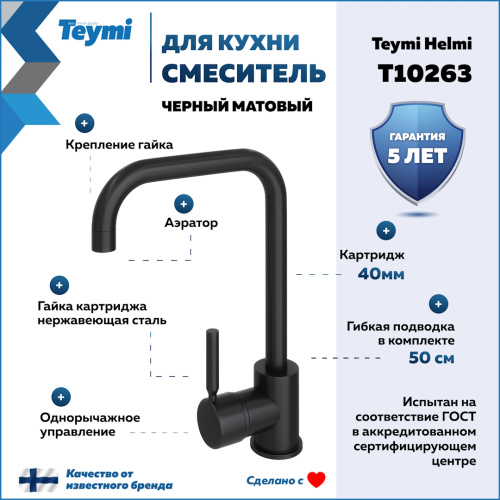 Смеситель для кухни Teymi T10263 на мойку черный матовый - фото 2