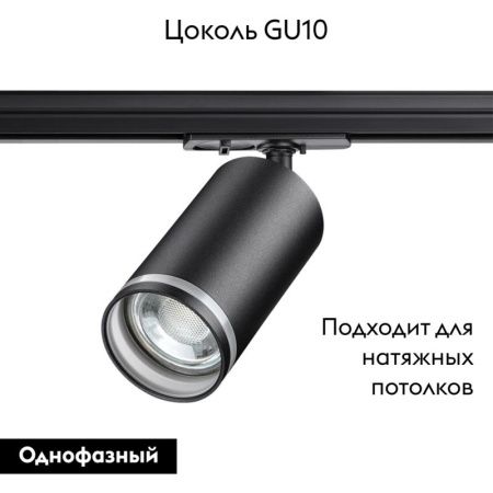 Трековый светильник Novotech Port (Порт) 370877