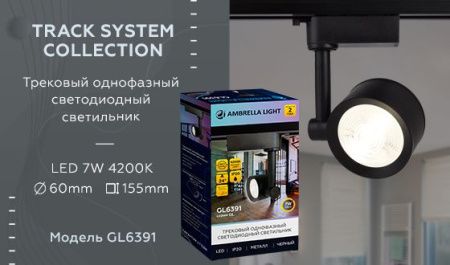 Трековый однофазный светильник Ambrella Light Track System (Трацк Сыстем) GL6391