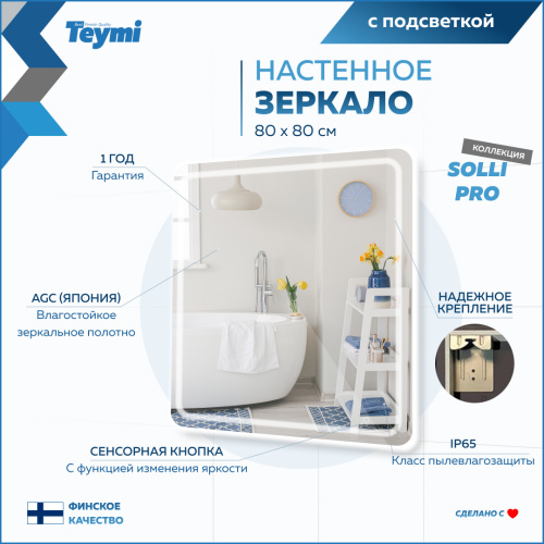 Зеркало в ванную Teymi Solli Pro T20255 80х80 - фото 4