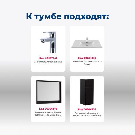 Тумба под раковину Aquanet Милан 00269299 100х50 подвесная цвет черный