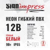 Неон гибкий ПВХ SignImpress SI070105