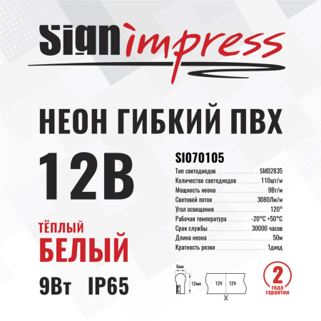 Неон гибкий ПВХ SignImpress SI070105