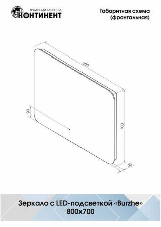 Зеркало Continent Burzhe ЗЛП2457 80х70 подвесное