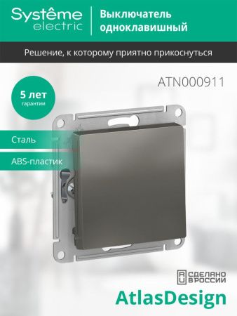 Выключатель 1-клавишный сх.1 10АХ Systeme Electric AtlasDesign (АтласДесигн) ATN000911