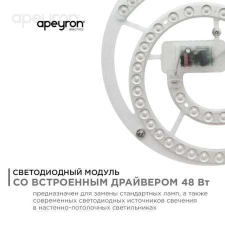 Светодиодный модуль со встроенным драйвером Apeyron 10990
