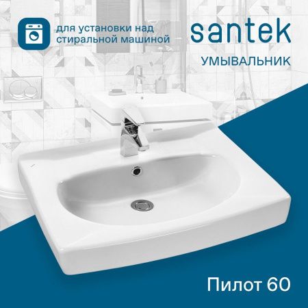 Раковина из сантехнического фарфора Santek Пилот 1WH110572 60х60 над стиральной машиной цвет белый