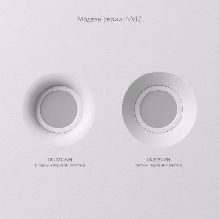 Светильник встраиваемый Denkirs Inviz (Инвиз) DK2080-WH