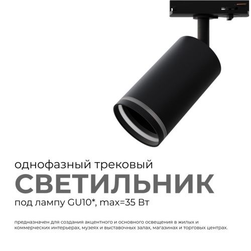 Трековый однофазный светильник Apeyron 16-78 - фото 2