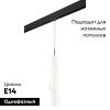 Трековый светильник Lightstar Petalo (Петало) PRO804310