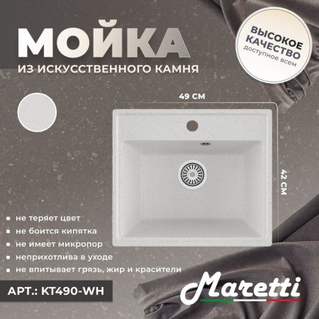 Кухонная мойка Maretti Kitchen 490 KT490-WH 50х40 цвет белый поверхность матовая