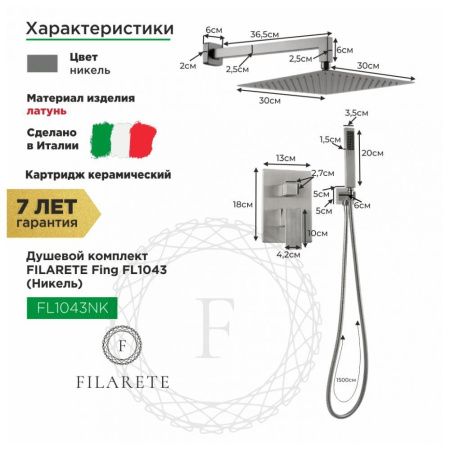 Душевая система Filarete FL1043NK встраиваемая в стену цвет никель