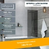 Душевая шторка на ванну Reflexion Fix RX14070TСR-12 70х140 стекло тонированное профиль хром ориентация универсальная
