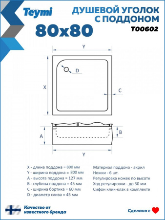 Душевой уголок Teymi Helmi T00602 80х80 стекло прозрачное профиль черный с поддоном