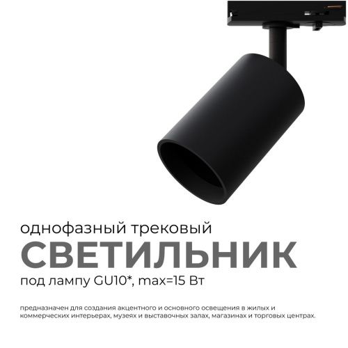 Трековый однофазный светильник Apeyron 16-72 - фото 2