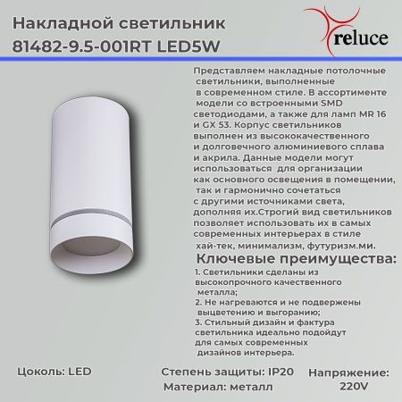 Светильник накладной Reluce 81482-9.5-001RT LED5W WT
