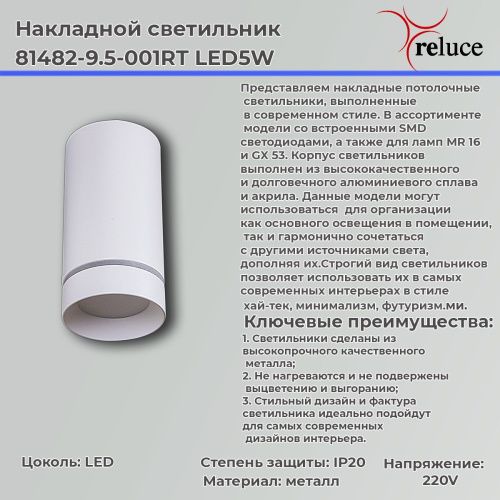 Светильник накладной Reluce 81482-9.5-001RT LED5W WT - фото 2