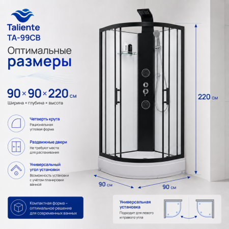 Душевая кабина Taliente TA-99CB 90х90 четверть круга без крыши ориентация универсальная
