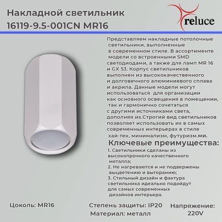 Светильник накладной Reluce 16119-9.5-001CN MR16 WT