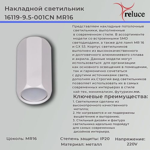 Светильник накладной Reluce 16119-9.5-001CN MR16 WT - фото 2