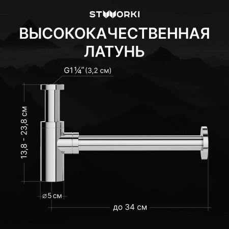 Комплект: Донный клапан Stworki SW-001CR хром + Сифон SD-001CR хром (1035027)