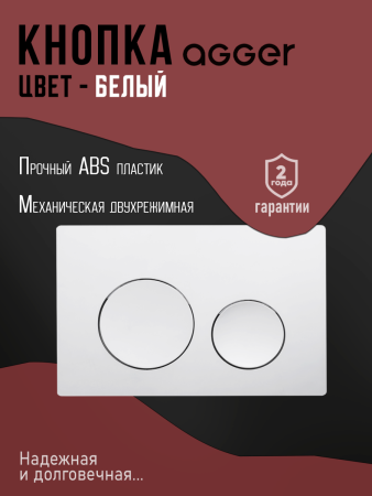 Инсталляция для унитаза с клавишей смыва Agger ACC500+APB0188